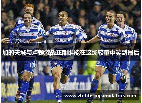 加的夫城与卢顿激战正酣谁能在这场较量中笑到最后