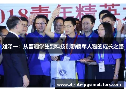 刘泽一：从普通学生到科技创新领军人物的成长之路