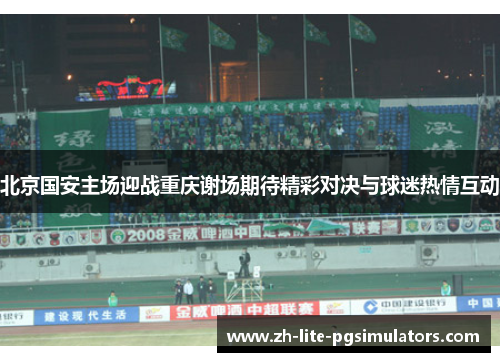 北京国安主场迎战重庆谢场期待精彩对决与球迷热情互动