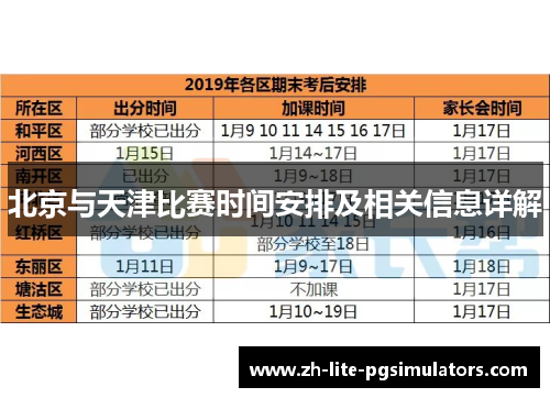 北京与天津比赛时间安排及相关信息详解