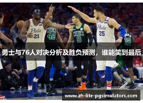 勇士与76人对决分析及胜负预测，谁能笑到最后