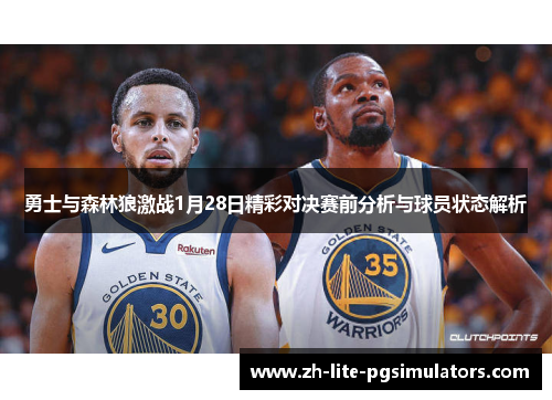 勇士与森林狼激战1月28日精彩对决赛前分析与球员状态解析