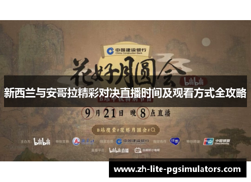 新西兰与安哥拉精彩对决直播时间及观看方式全攻略