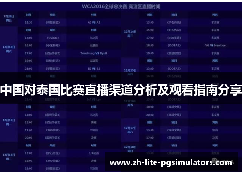 中国对泰国比赛直播渠道分析及观看指南分享