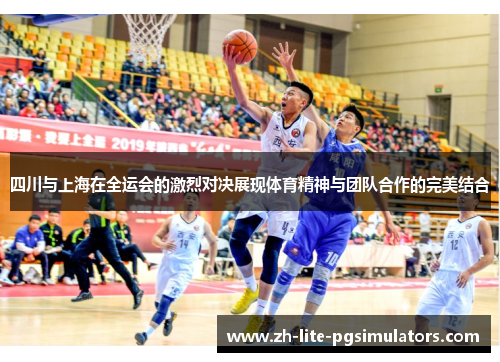 四川与上海在全运会的激烈对决展现体育精神与团队合作的完美结合