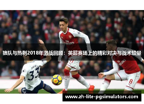 狼队与热刺2018年激战回顾：英超赛场上的精彩对决与战术较量