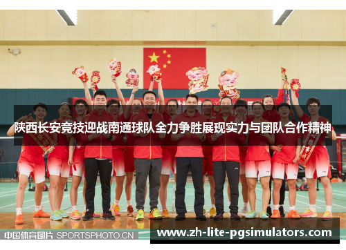 陕西长安竞技迎战南通球队全力争胜展现实力与团队合作精神