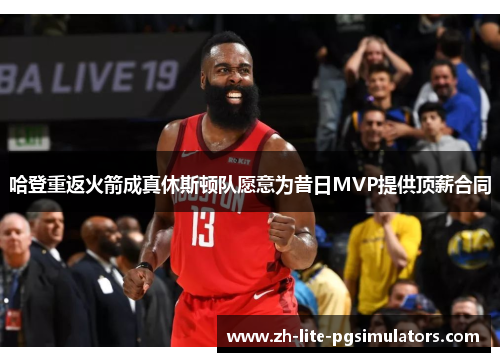 哈登重返火箭成真休斯顿队愿意为昔日MVP提供顶薪合同