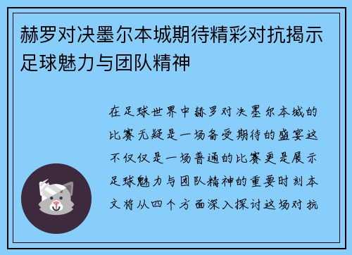 赫罗对决墨尔本城期待精彩对抗揭示足球魅力与团队精神