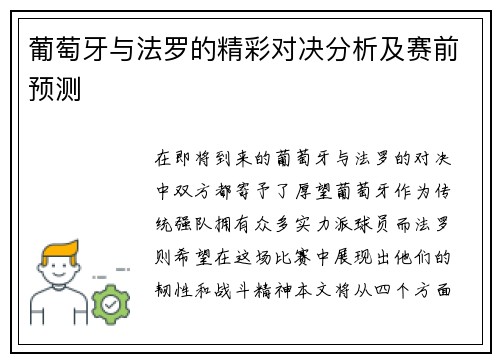 葡萄牙与法罗的精彩对决分析及赛前预测