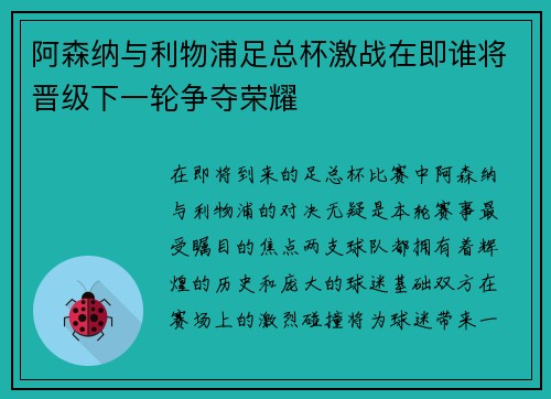 阿森纳与利物浦足总杯激战在即谁将晋级下一轮争夺荣耀
