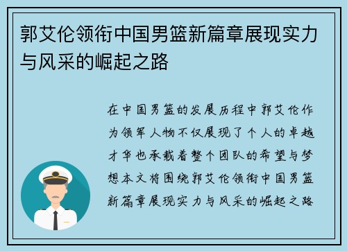 郭艾伦领衔中国男篮新篇章展现实力与风采的崛起之路