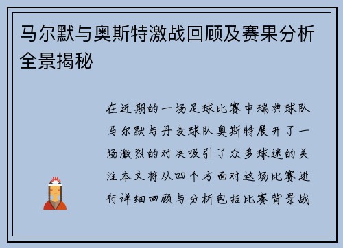马尔默与奥斯特激战回顾及赛果分析全景揭秘
